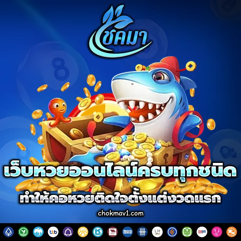 เว็บหวยโชคมา