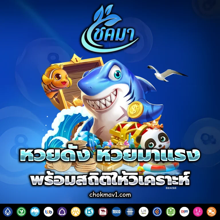 โชคมา หวย