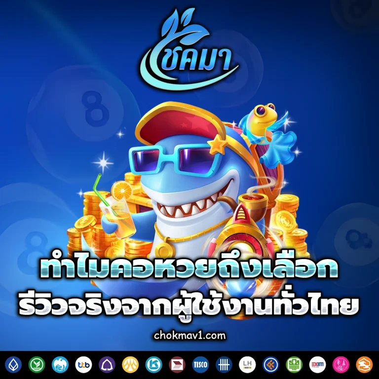 โชคมา lotto