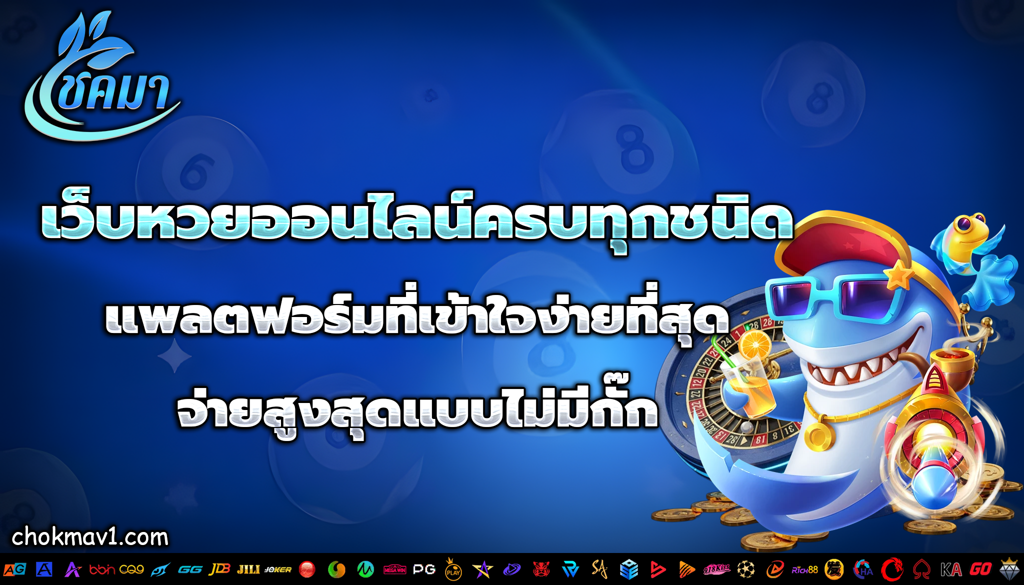 โชคมา